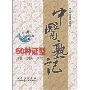 正版现货直发中医熟记50种证型 刘旺华,李花著,何清湖,肖子曾 编 9787537739528 山西出版集团，山西科学技术出版社