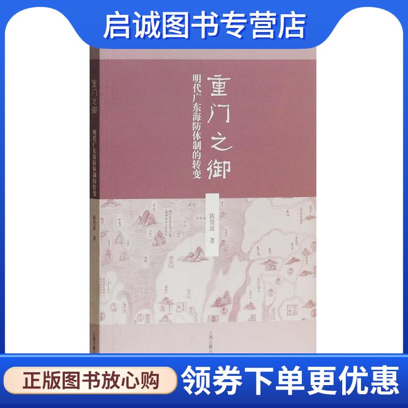 正版现货直发重门之御--明代广东海防体制的转变 陈贤波 著 9787532586004 上海古籍出版社