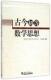 9787561853511 社 天津大学出版 正版 现货直发 吴志勇 编著 古今初等数学思想