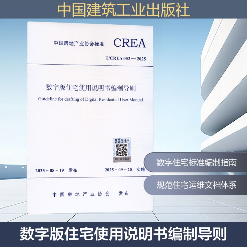 T/CREA 052-2025 数字版住宅使用说明书编制导则建筑规范专业科技中国建筑工业出版社T/CREA 052-2025