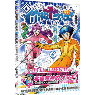 你好!三公主 龙仙传 第4卷阿桂卡通漫画少儿北京联合出版公司