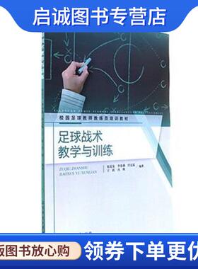 正版现货直发足球战术教学与训练 校园足球教师教练员培训教材 张廷安,李春满,任定猛,于跃,肖辉 9787564426866 北京体育大学出版