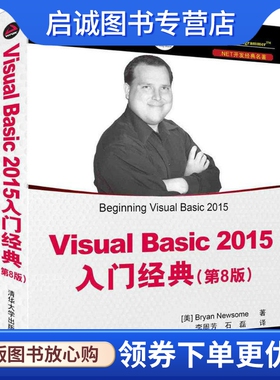 正版现货直发Visual Basic2015入门经典 第8版 (美)布赖恩·纽瑟姆(Bryan Newsome) 著;李周芳,石磊 译 编程语言 专业科技 清华大