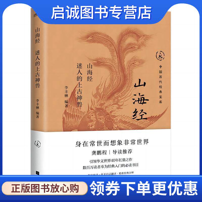 正版现货直发库 山海经:迷人的上古神兽 李丰楙 9787559486387 江苏凤凰文艺出版社