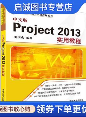 正版现货直发中文版Project 2013实用教程 刘国成 9787302419662 清华大学出版社