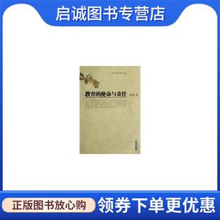 现货直发教育 9787806658802 使命与责任 著 岳麓书社 肖川 正版