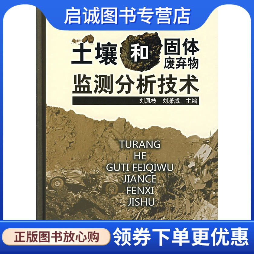 正版土壤和固体废弃物监测分析技术,刘凤枝,刘潇威 ,化学工业出版社9787502593759