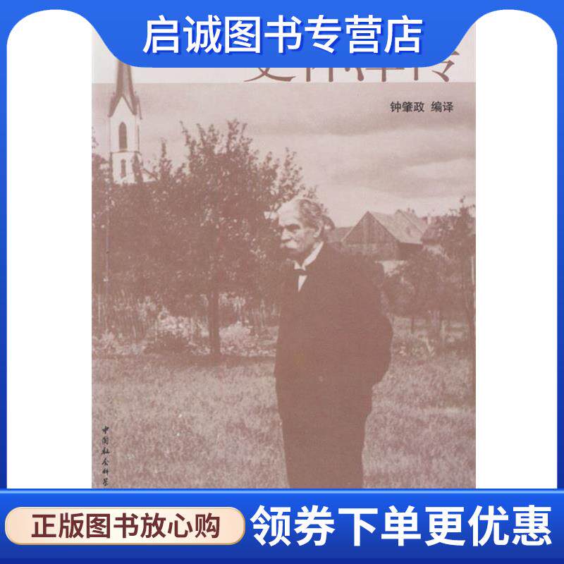 正版现货直发史怀泽传 钟肇政 编译 9787500441212 中国社会科学出版社
