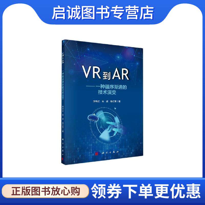 正版现货直发VR到AR--一种循序渐进的技术演变 方艳红,吴斌,张红英 9787030664235 科学出版社
