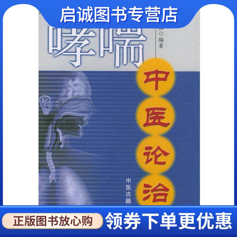 正版现货直发哮喘中医论治 周兆山　编著 9787801740465 中医古籍出版社