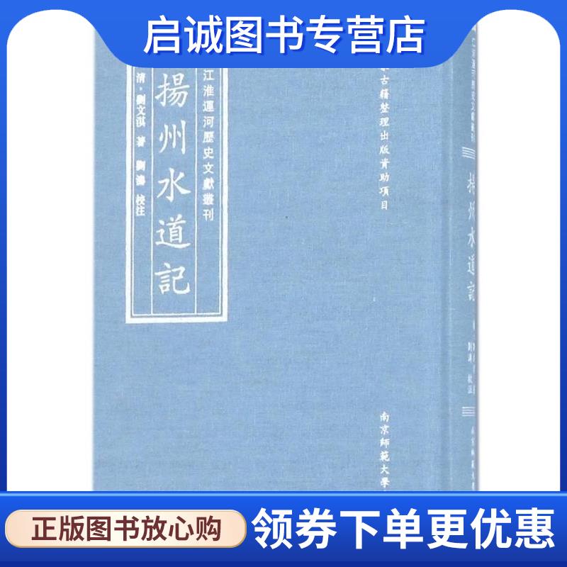 正版现货直发扬州水道记 江淮运河历史文献丛刊 [清]刘文淇,刘涛注 9787565127724 南京师范大学出版社