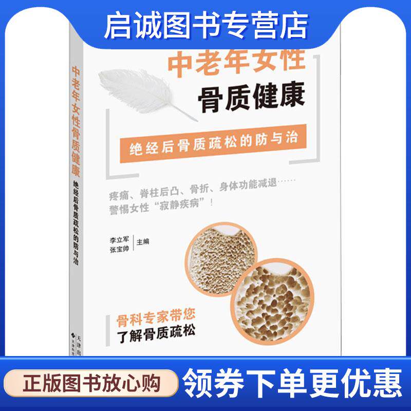 正版现货直发中老年女性骨质健康—绝经后骨质疏松的防与治 李立军,张宝帅 9787543342552 天津科技翻译出版公司