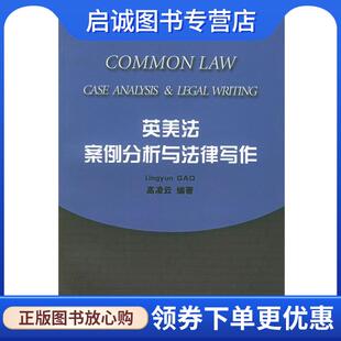现货直发英美法案例分析与法律写作 上海人民出版 高凌云 9787208058323 社 编著 正版