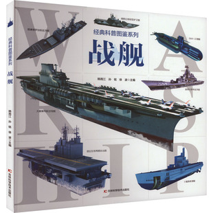 经典科普图鉴系列·战舰韩雨江，孙铭，徐波少儿科普少儿吉林科学技术出版社