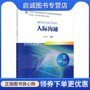 正版现货直发人际沟通 王艳华 著 9787030553973 科学出版社