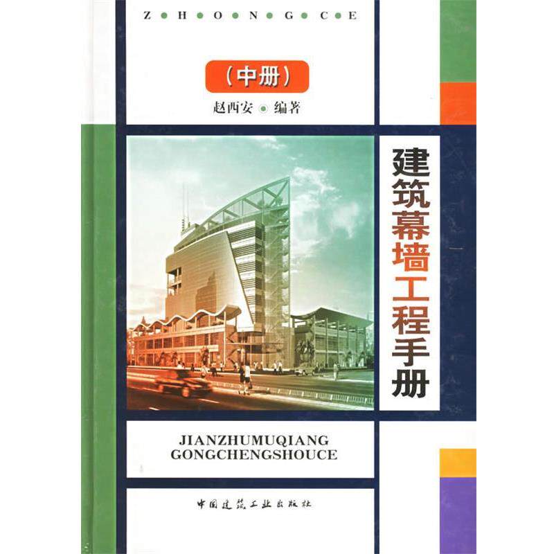 正版建筑幕墙工程手册.中册 赵西安　编著 9787112053209 中国建筑工业出版社