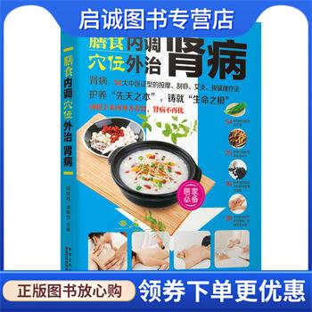 正版现货直发膳食内调，穴位外治肾病 臧俊岐,胡维勤 著 9787538885910 黑龙江科学技术出版社