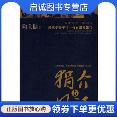 正版现货直发狷介与风流:吴佩孚将军传、蒋百里先生传 陶菊隐　著 9787203059233 山西人民出版社发行部