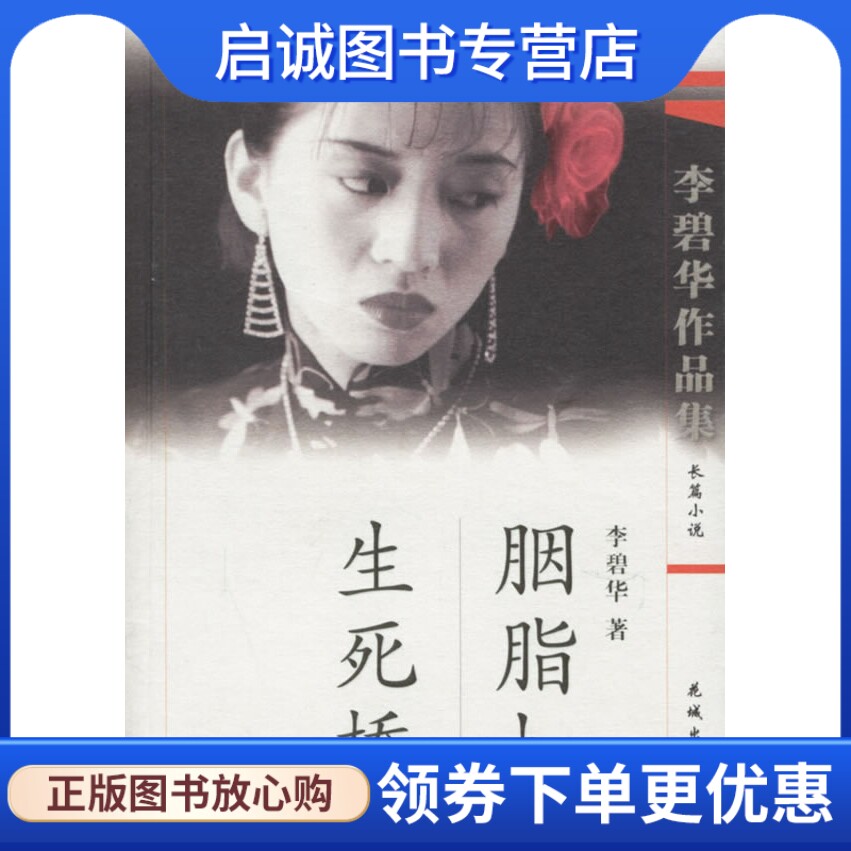 正版现货直发 胭脂扣-生死桥 李碧华  著 花城出版社 9787536035034