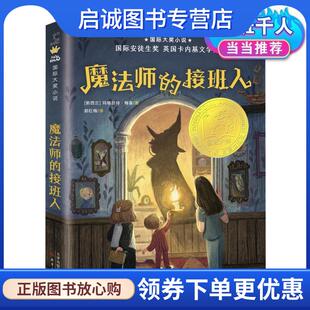 正版现货直发国际大奖小说—魔法师的接班人 玛格丽特梅喜 9787530770054 新蕾出版社
