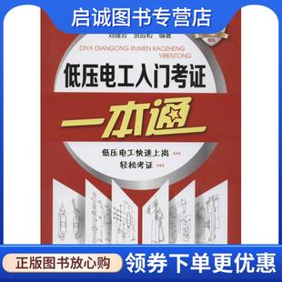 正版现货直发低压电工入门考证一本通 刘理云,贺应和 编著 9787122270221 化学工业出版社