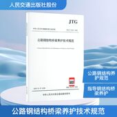JTG 社股份有限公司JTG 公路钢结构桥梁养护技术规范 5123—2025 计量标准专业科技人民交通出版 5123 2025