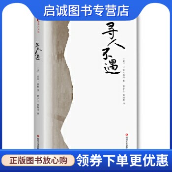 正版现货直发寻人不遇, 比尔波特,曾少立 赵晓芳 ,四川文艺出版社9787541150869正版现货直发