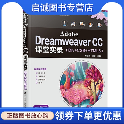 Adobe Dreamweaver CC课堂实录（Div+CSS+HTML5） 郑宝民 凌波 图形图像 专业科技 清华大学出版社9787302586814