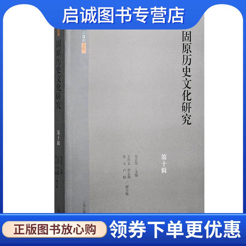 正版现货直发固原历史文化研究 安正发 主编,王兴文,黑志燕,张玉,卢晓 副主编 9787573210036 上海古籍出版社