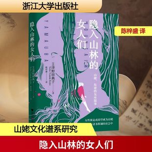 东亚 女巫叙事 女性被迫或渴望成为山姥 隐入山林 美 山姥 是因为她们活在一 津野田典子著外国文学理论文学 女人们