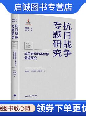 正版现货直发战后在华日本侨俘遣返研究 徐志民,米卫娜,关亚新 9787214260543 江苏人民出版社