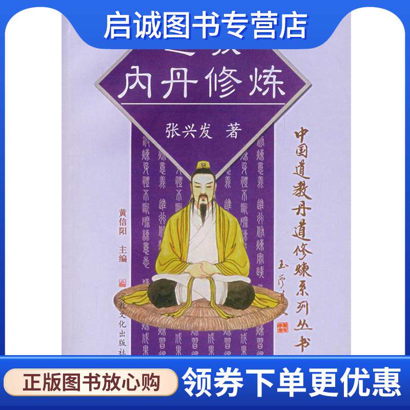 正版现货直发道教内丹修炼 张兴发　著 9787801235497 宗教文化出版社
