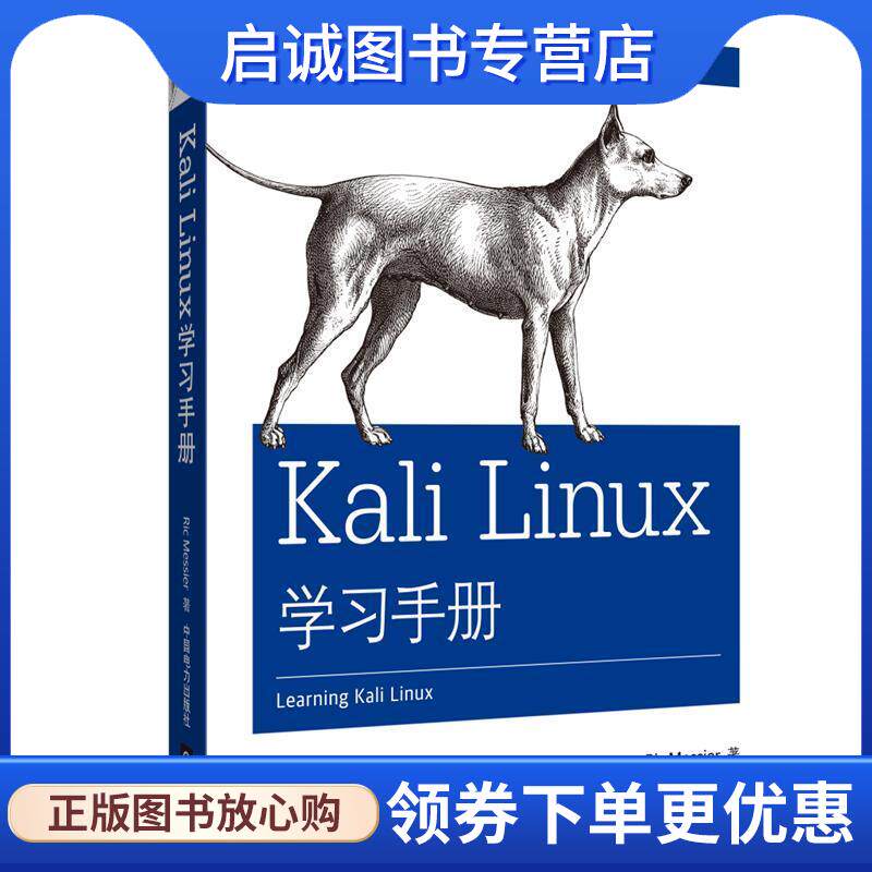 正版现货直发Kali Linux学习手册 [美]里克梅西耶 9787519846039 中国电力出版社