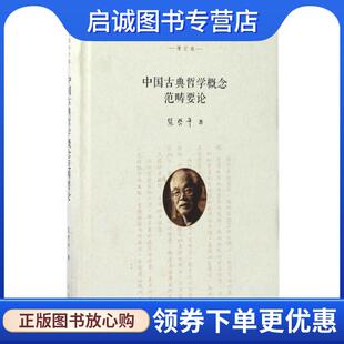 正版现货直发张岱年全集·增订版:中国古典哲学概念范畴要论 张岱年 著 9787101116144 中华书局
