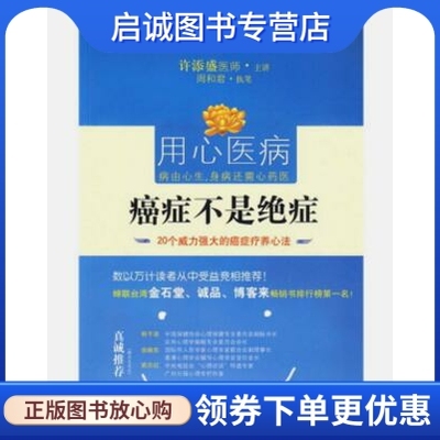 正版现货直发癌症不是绝症:20个威力强大的疗养心法,许添盛,周和君,华文出版社9787507529302