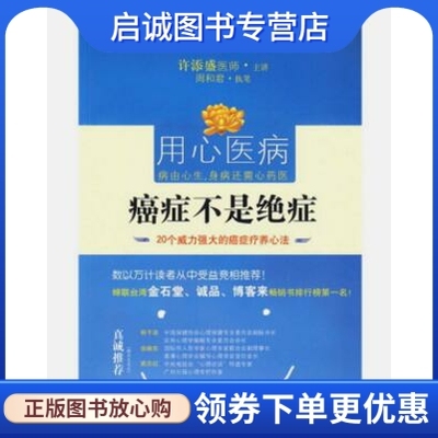 正版现货直发 癌症不是绝症:20个威力强大的疗养心法,许添盛,周和君,华文出版社9787507529302