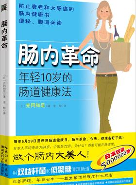 正版现货直发肠内革命 (日)光冈知足　著,金松　译 湖北科学技术出版社 9787535265890