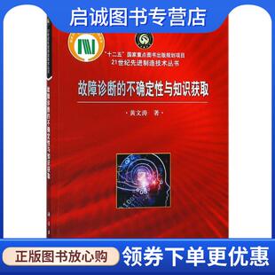正版现货直发故障诊断的不确定性与知识获取 黄文涛 著 9787030566263 科学出版社