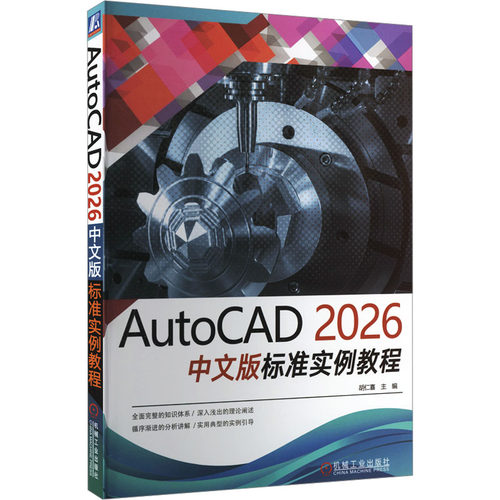 AUTOCAD 2026中文版标准实例教程图形图像专业科技机械工业出版社9787111793878