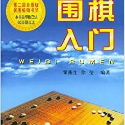 围棋入门 翟燕生 徐莹 金盾出版社 9787800227943