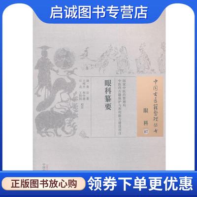 正版现货直发眼科纂要·中国古医籍整理丛书 (清)黄岩　著,王明杰　等校注 9787513229449 中国中医药出版社