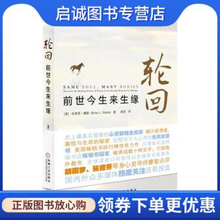 正版现货直发轮回:前世今生来生缘 (美)布莱恩魏斯 9787111352273 机械工业出版社