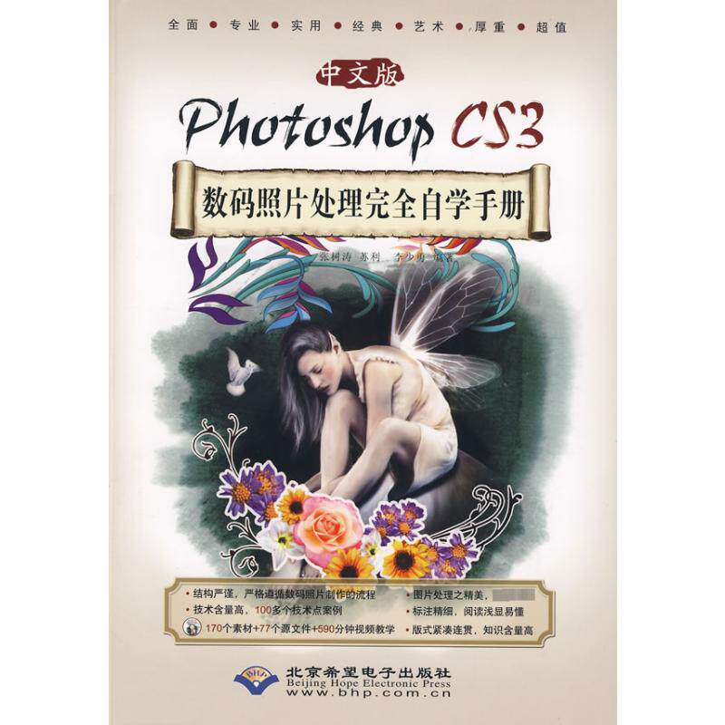 中文版PHOTOSHOP CS3 数码照片处理完全自学手册(1DVD)张树涛，苏利，李少勇　编著 著图形图像专业科技科学出版社9787830020170