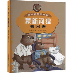 蒙新河狸看牙医张家平绘本少儿新疆青少年出版社