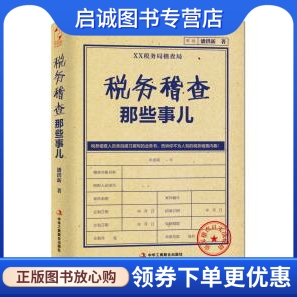 正版现货直发 税务稽查那些事儿,潘洪新,中华工商联合出版社9787515808833