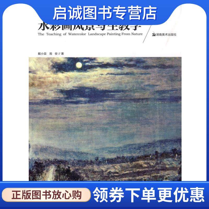 正版现货直发水彩画风景写生教学 戴小蛮,殷俊　著 9787535633804 湖南美术出版社