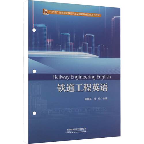 铁道工程英语：大中专文科专业英语大中专中国铁道出版社有限公司