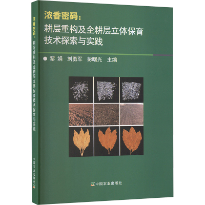 浓香密码:耕层重构及全耕层立体保育技术探索与实践种植业专业科技中国农业出版社9787109324831
