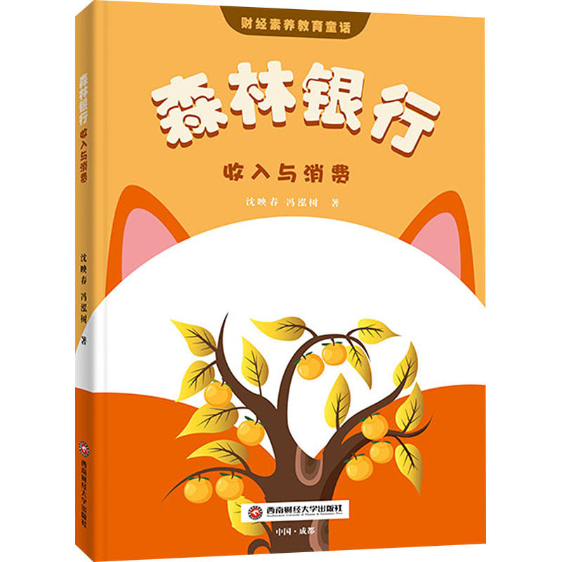 森林银行 收入与消费 沈映春,冯泓树 童话故事 少儿 西南财经大学出版社