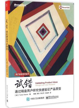 正版现货直发试错:通过精益用户研究快速验证产品原型 (美)Tomer Sharon(托马·沙龙)　著, 电子工业出版社 9787121305726